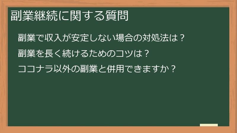 副業継続に関する質問