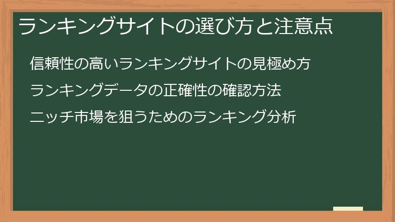 ランキングサイトの選び方と注意点