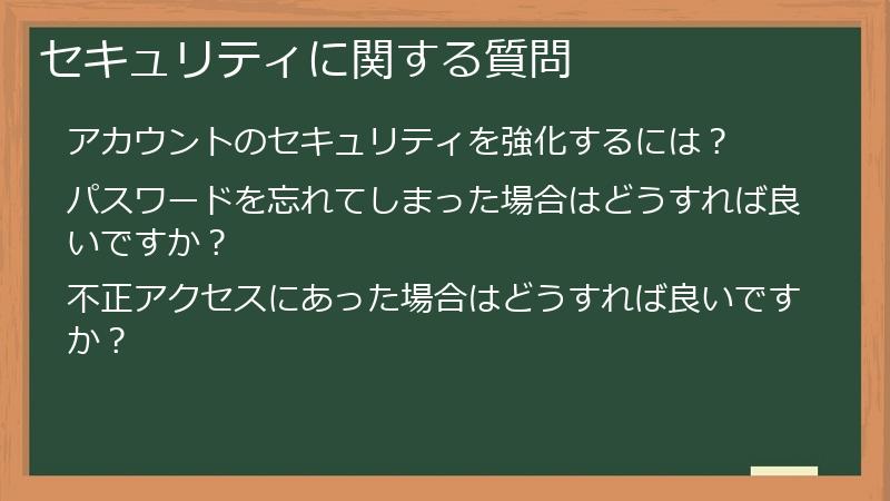 セキュリティに関する質問