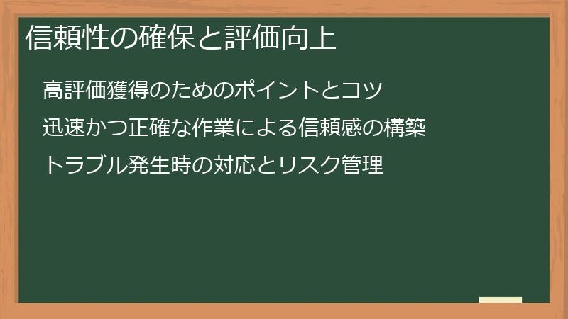 信頼性の確保と評価向上