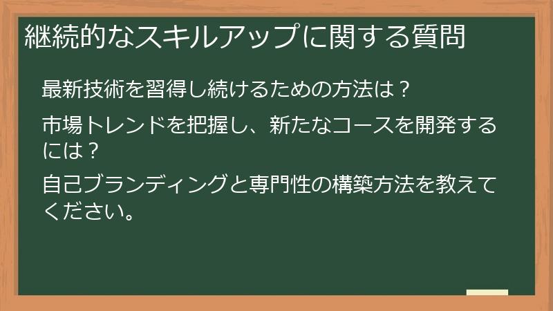 継続的なスキルアップに関する質問