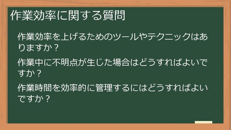 作業効率に関する質問