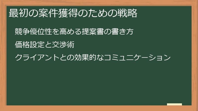 最初の案件獲得のための戦略