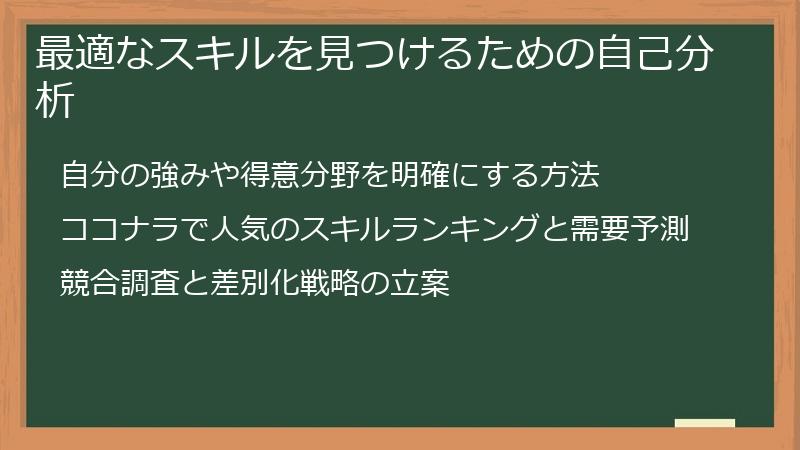 最適なスキルを見つけるための自己分析