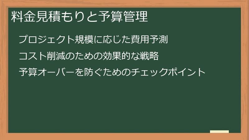 料金見積もりと予算管理