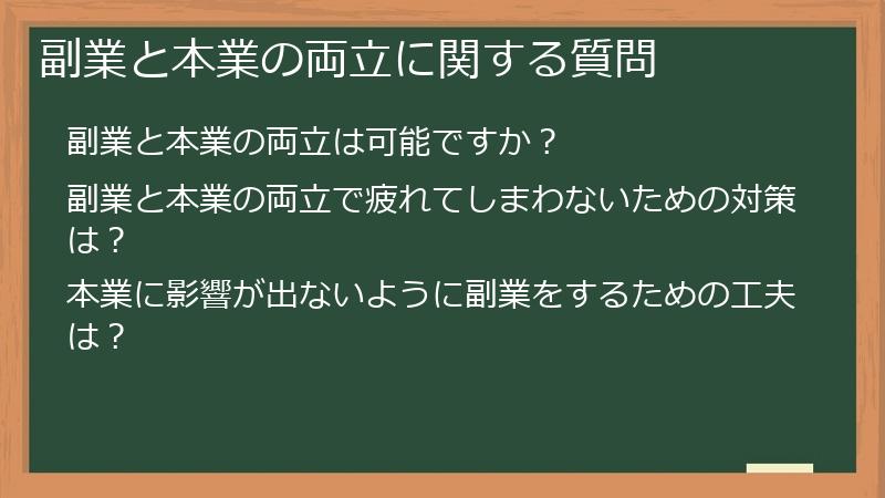 副業と本業の両立に関する質問