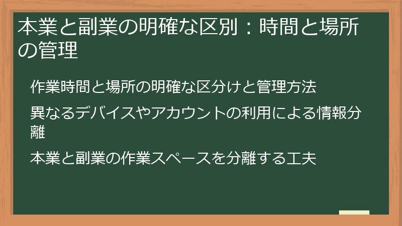 本業と副業の明確な区別：時間と場所の管理