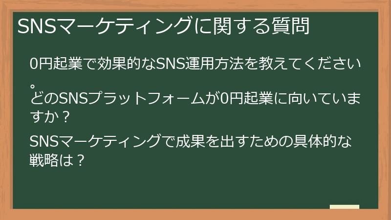 SNSマーケティングに関する質問