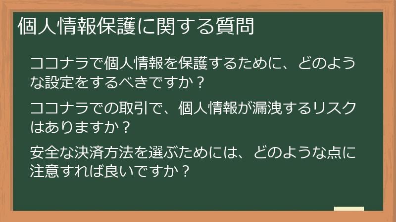 個人情報保護に関する質問