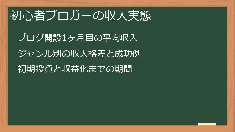 初心者ブロガーの収入実態