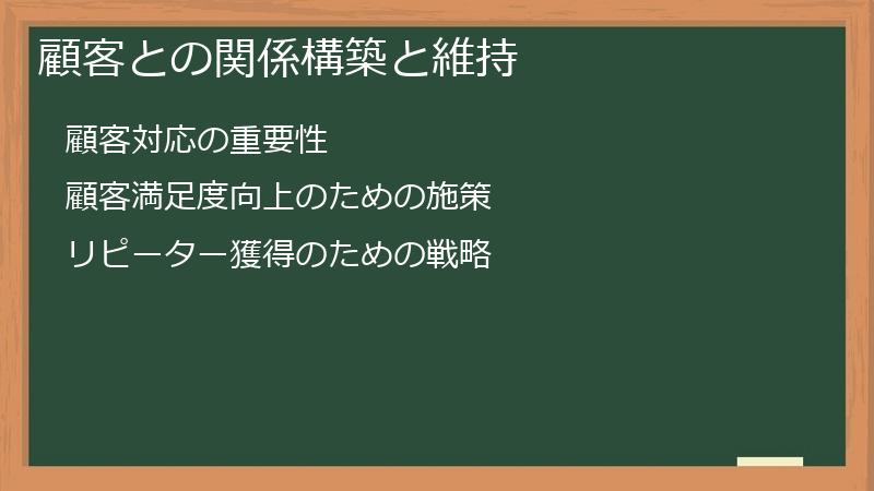 顧客との関係構築と維持