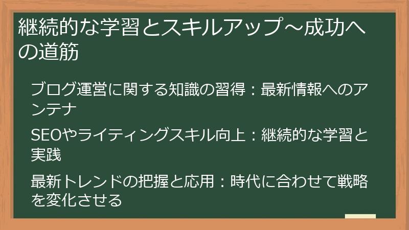 継続的な学習とスキルアップ～成功への道筋