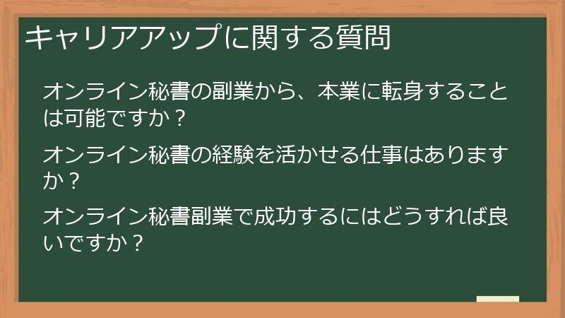 キャリアアップに関する質問