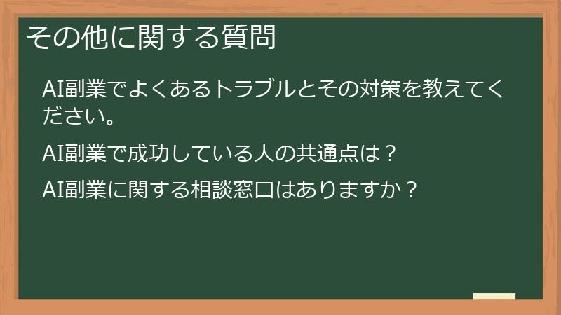 その他に関する質問