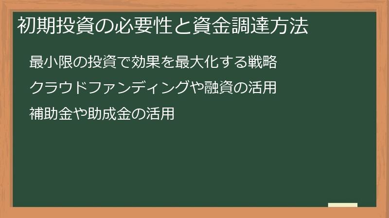 初期投資の必要性と資金調達方法
