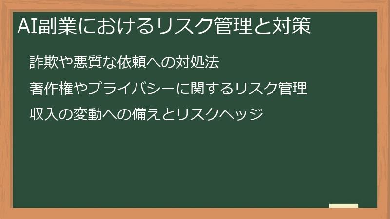 AI副業におけるリスク管理と対策