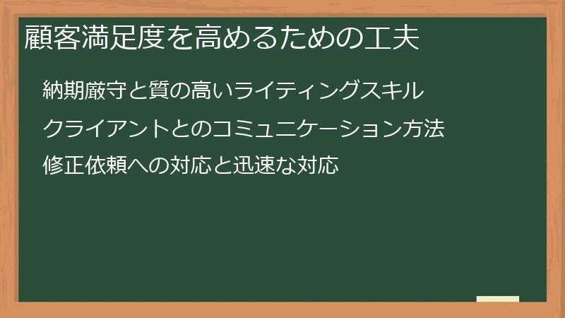 顧客満足度を高めるための工夫
