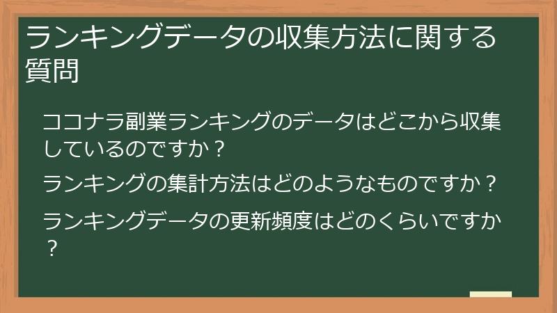 ランキングデータの収集方法に関する質問
