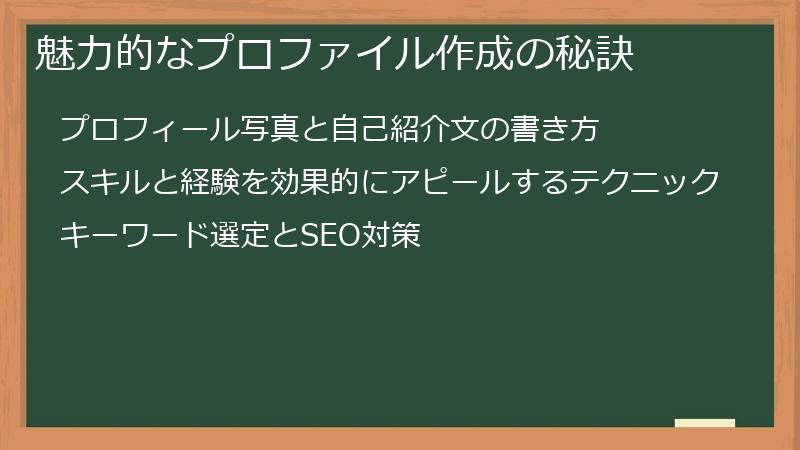 魅力的なプロファイル作成の秘訣