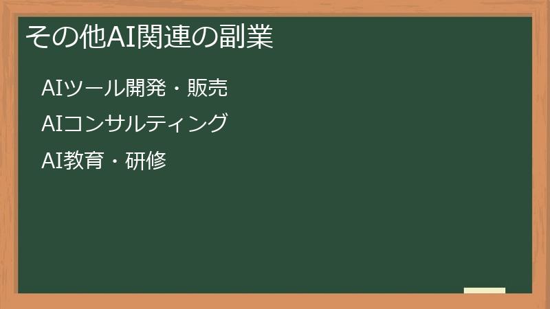 その他AI関連の副業