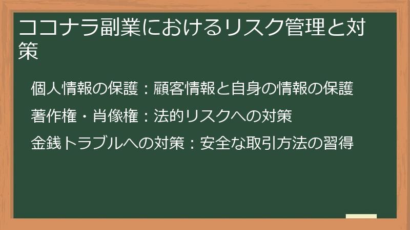 ココナラ副業におけるリスク管理と対策