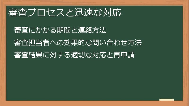 審査プロセスと迅速な対応