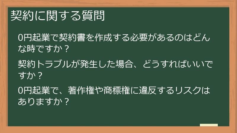 契約に関する質問