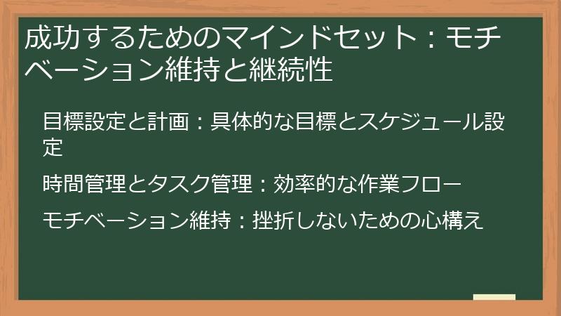 成功するためのマインドセット：モチベーション維持と継続性