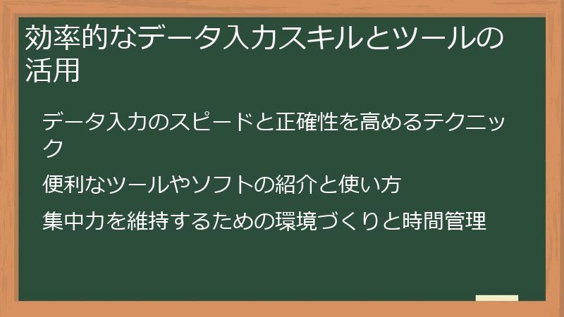 効率的なデータ入力スキルとツールの活用