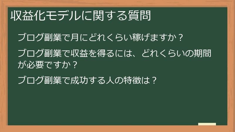 収益化モデルに関する質問