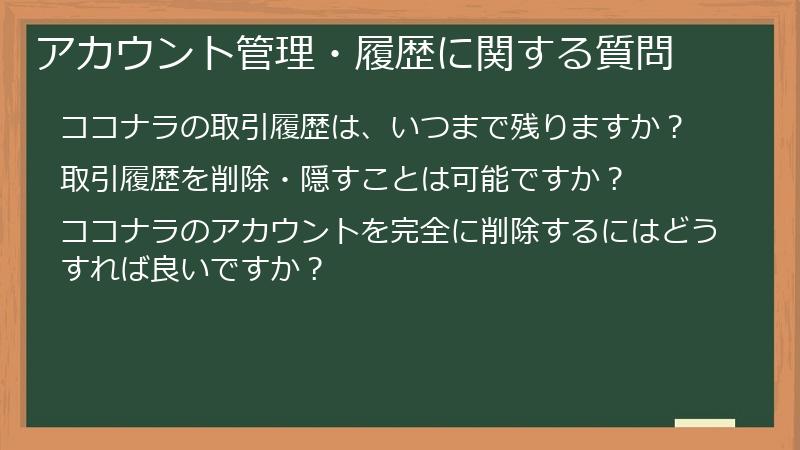 アカウント管理・履歴に関する質問