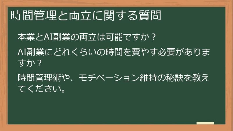 時間管理と両立に関する質問