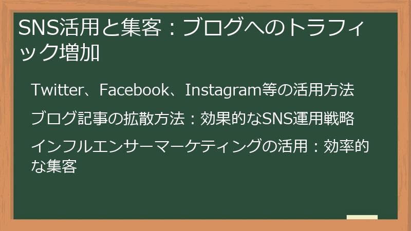 SNS活用と集客：ブログへのトラフィック増加