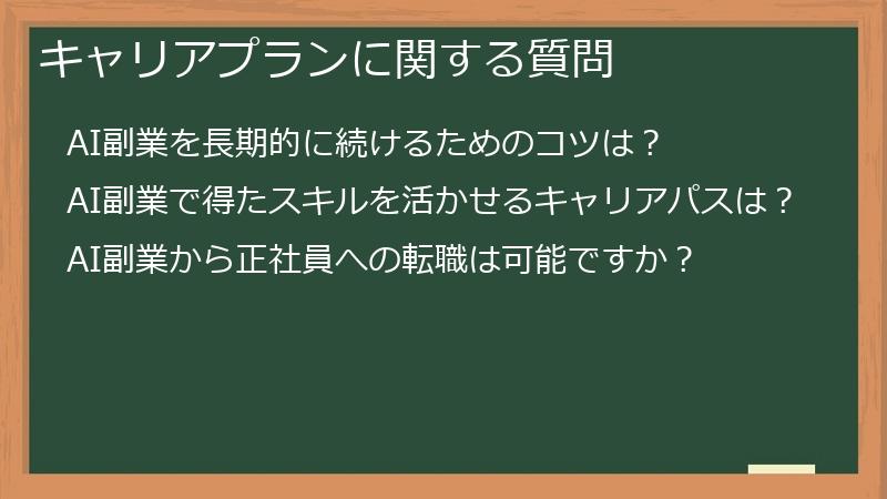 キャリアプランに関する質問