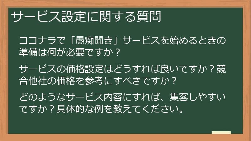 サービス設定に関する質問