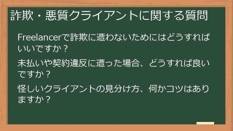 詐欺・悪質クライアントに関する質問
