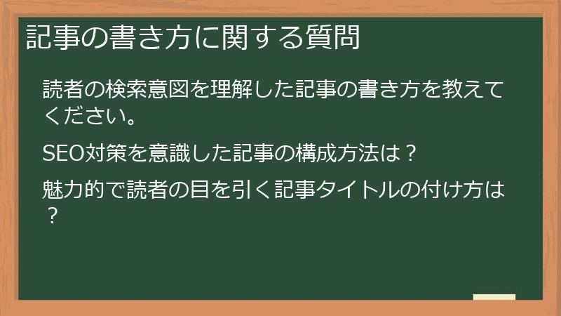 記事の書き方に関する質問