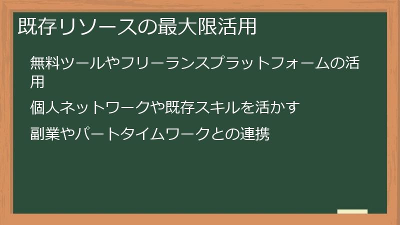 既存リソースの最大限活用