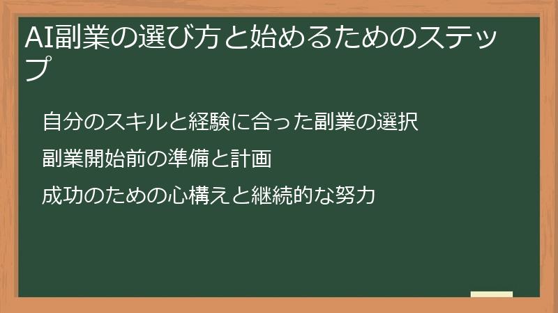 AI副業の選び方と始めるためのステップ