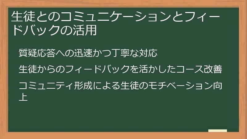 生徒とのコミュニケーションとフィードバックの活用