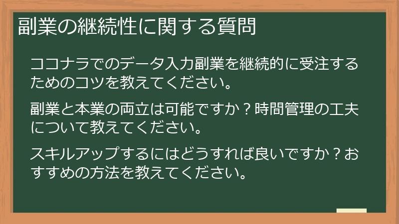 副業の継続性に関する質問