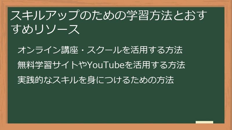 スキルアップのための学習方法とおすすめリソース