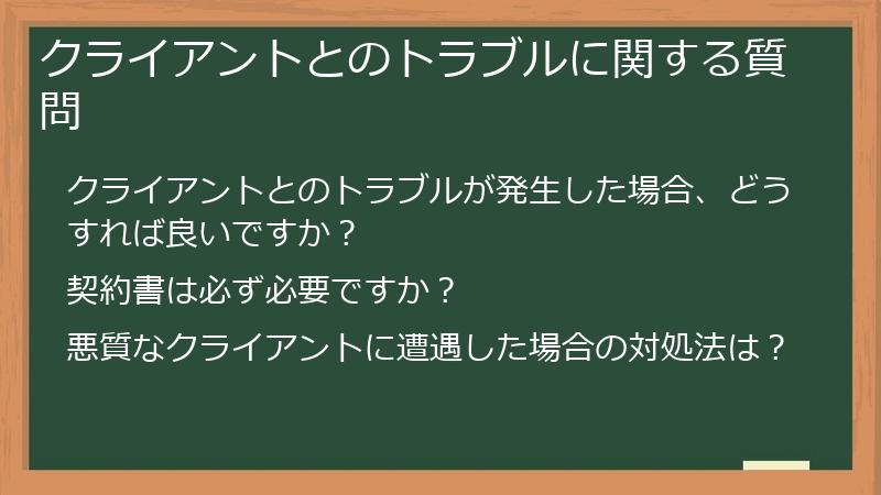 クライアントとのトラブルに関する質問
