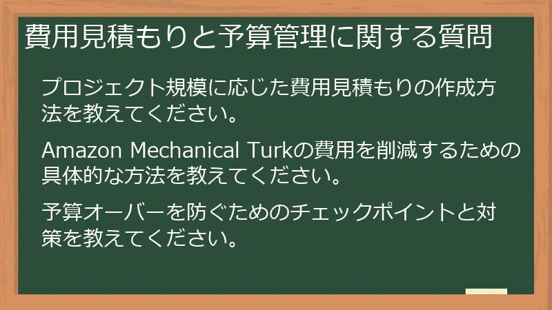 費用見積もりと予算管理に関する質問