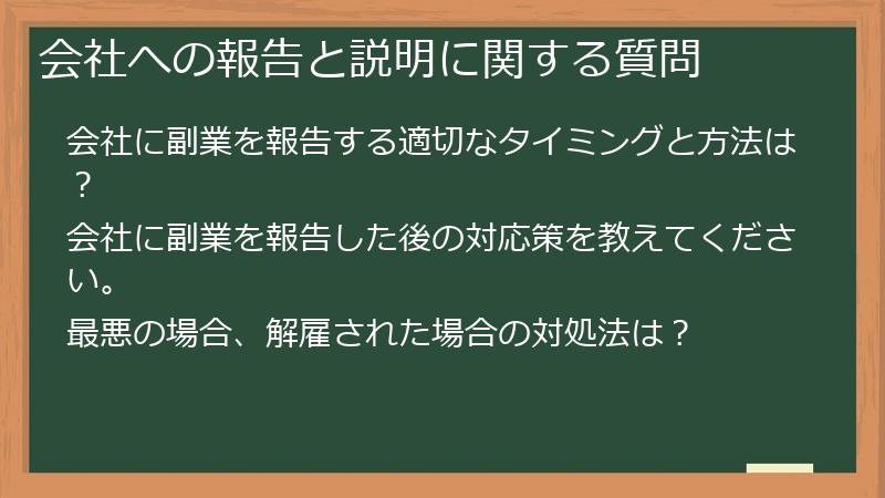 会社への報告と説明に関する質問