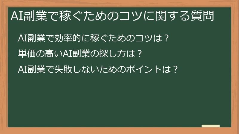 AI副業で稼ぐためのコツに関する質問