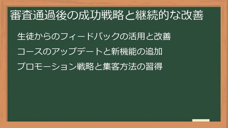 審査通過後の成功戦略と継続的な改善