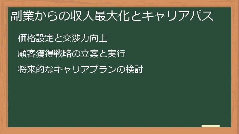 副業からの収入最大化とキャリアパス