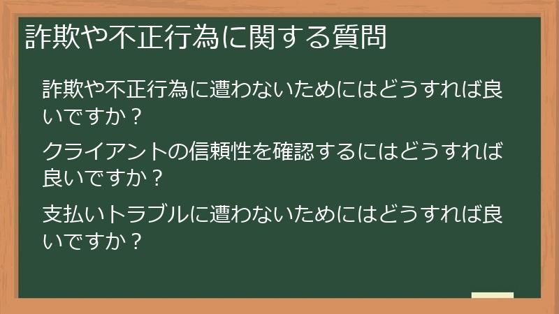 詐欺や不正行為に関する質問