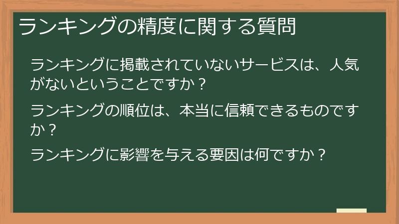 ランキングの精度に関する質問